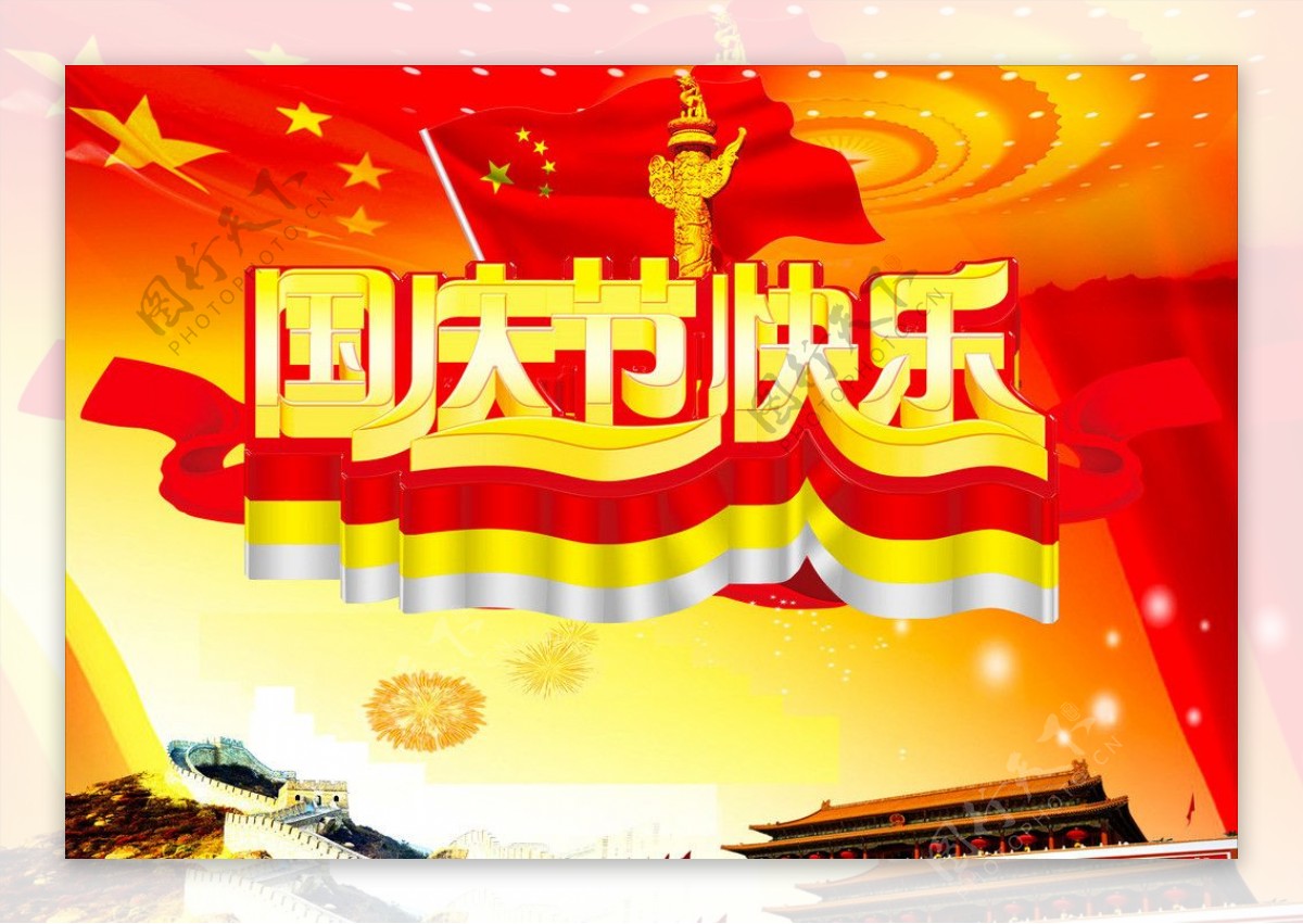 国庆节快乐