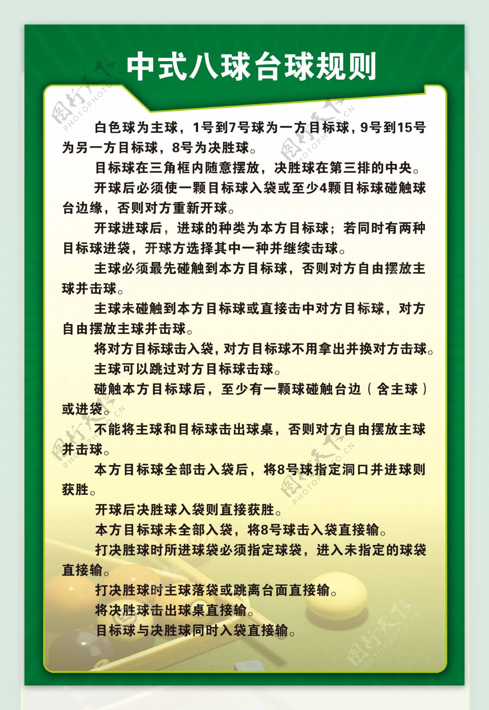 中式八球台球规则