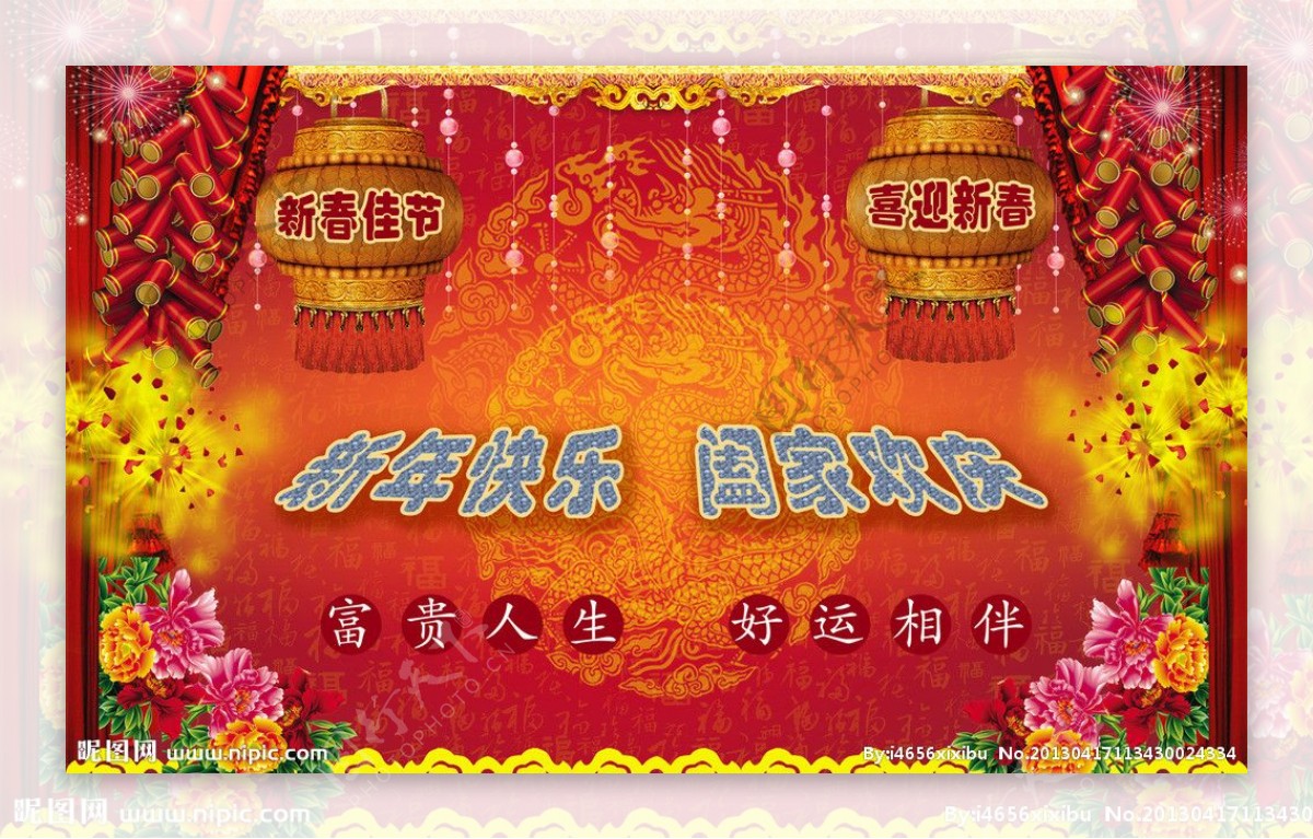 新年快乐阖家欢庆