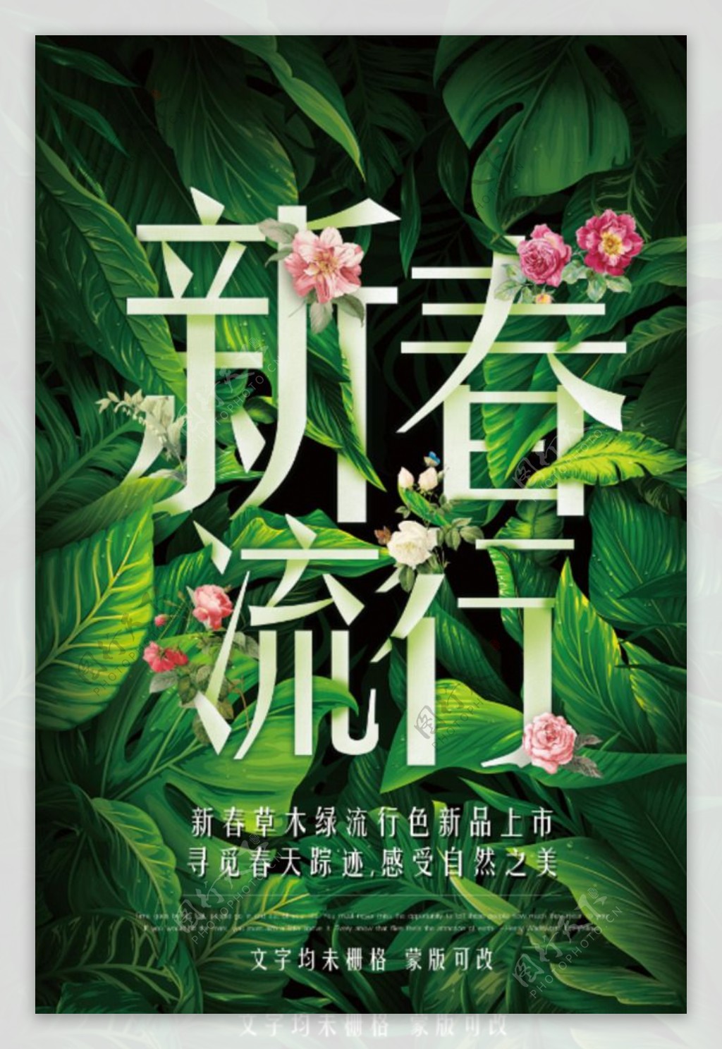 新春流行时尚活动宣传海报背景素