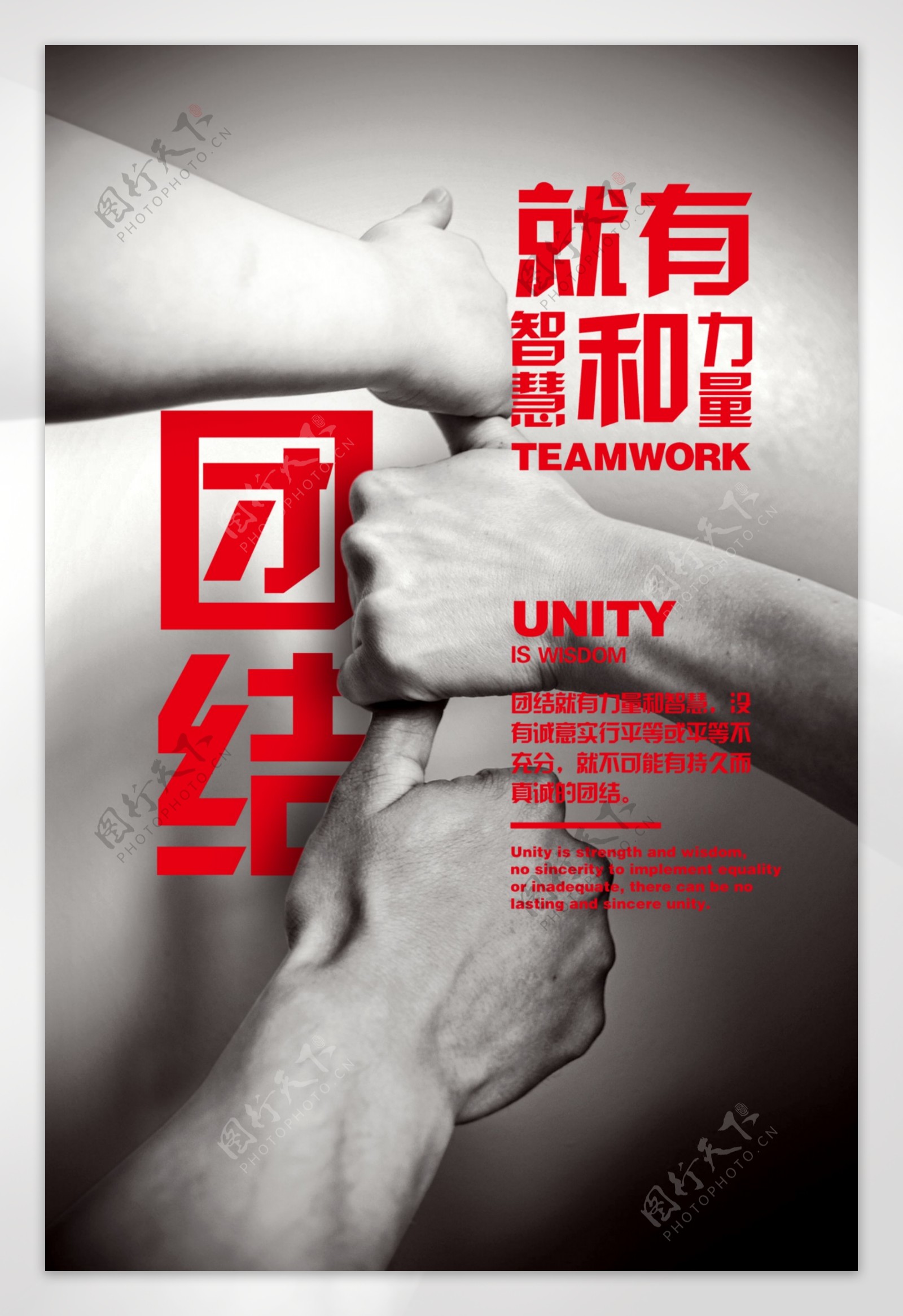 团结就是力量海报