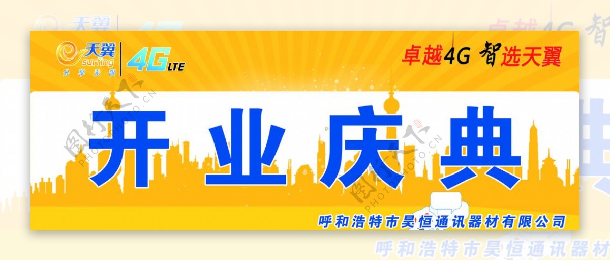 中国电信开业庆典