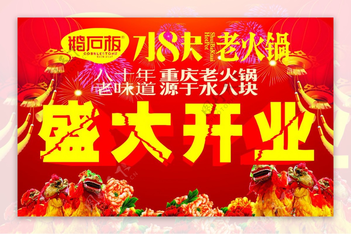 火锅店开业宣传