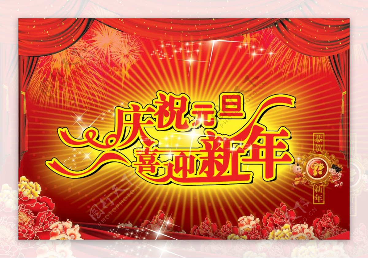 庆祝元旦喜迎新年