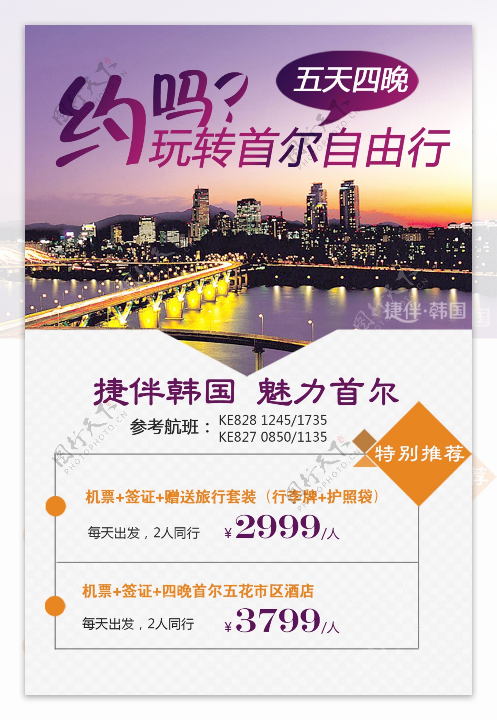 韩国旅游首尔旅游自由行海报