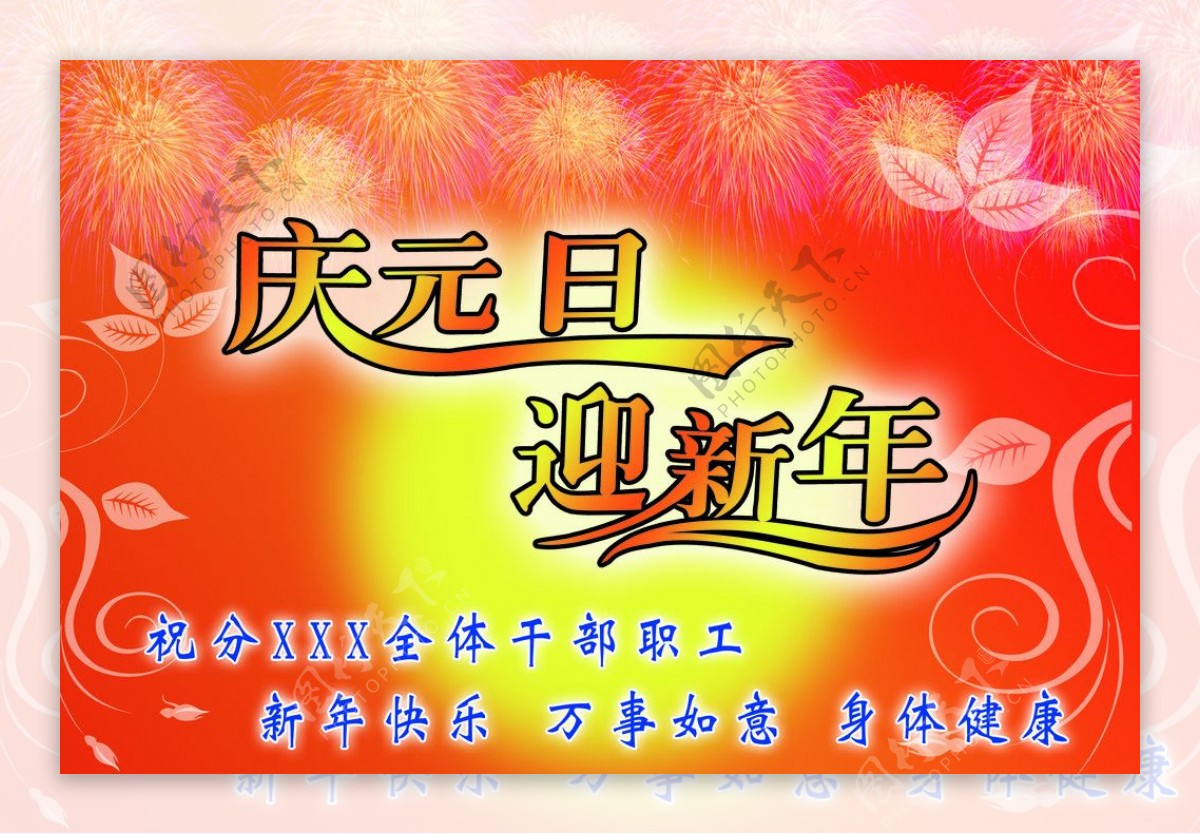 元旦迎新年