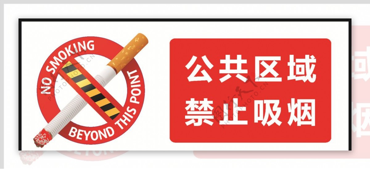 禁止吸烟公共区域吸烟禁止
