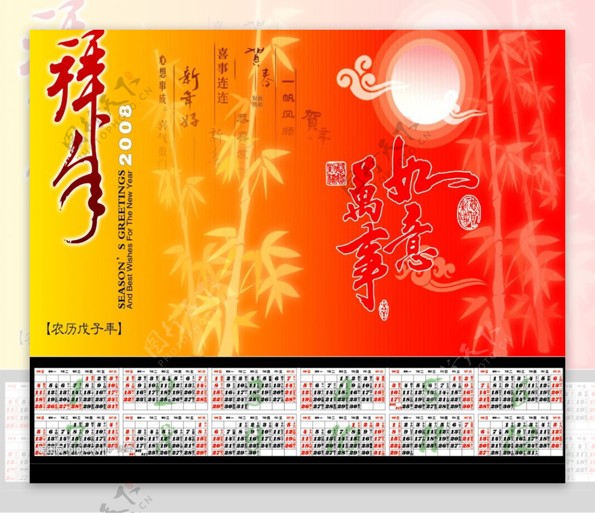 2008新年挂历