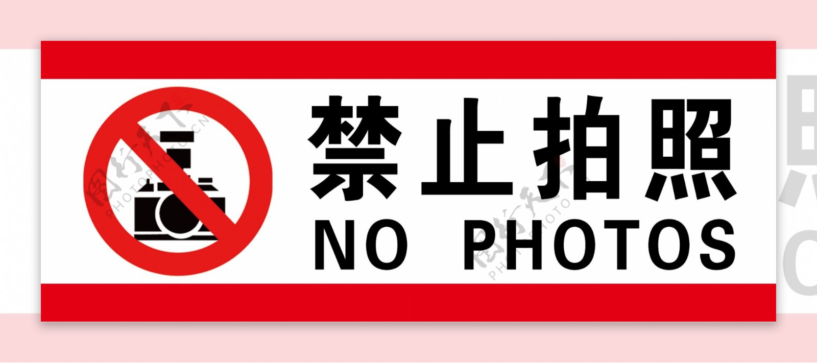 禁止拍照标示牌