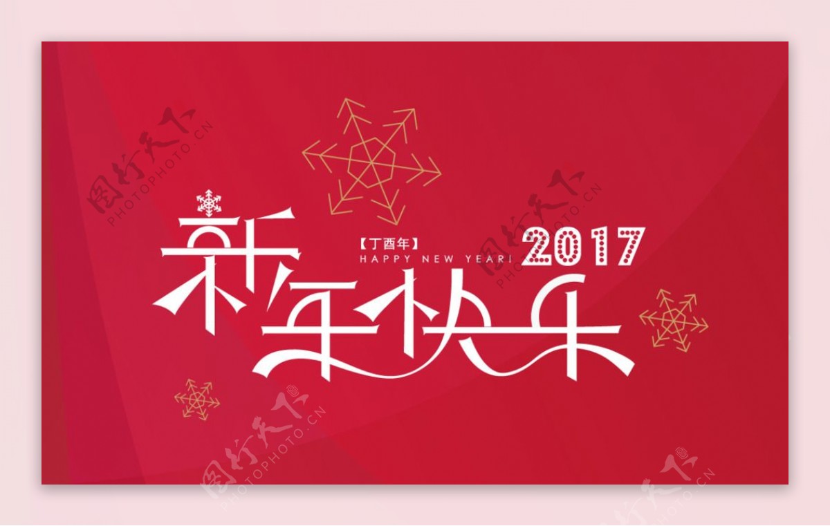 2017新年海报字体设计