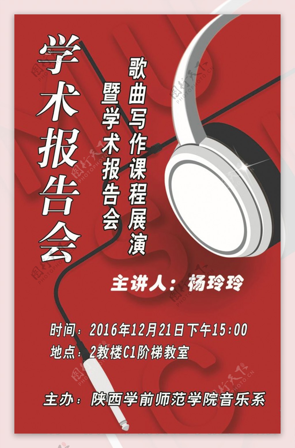 学术报告会