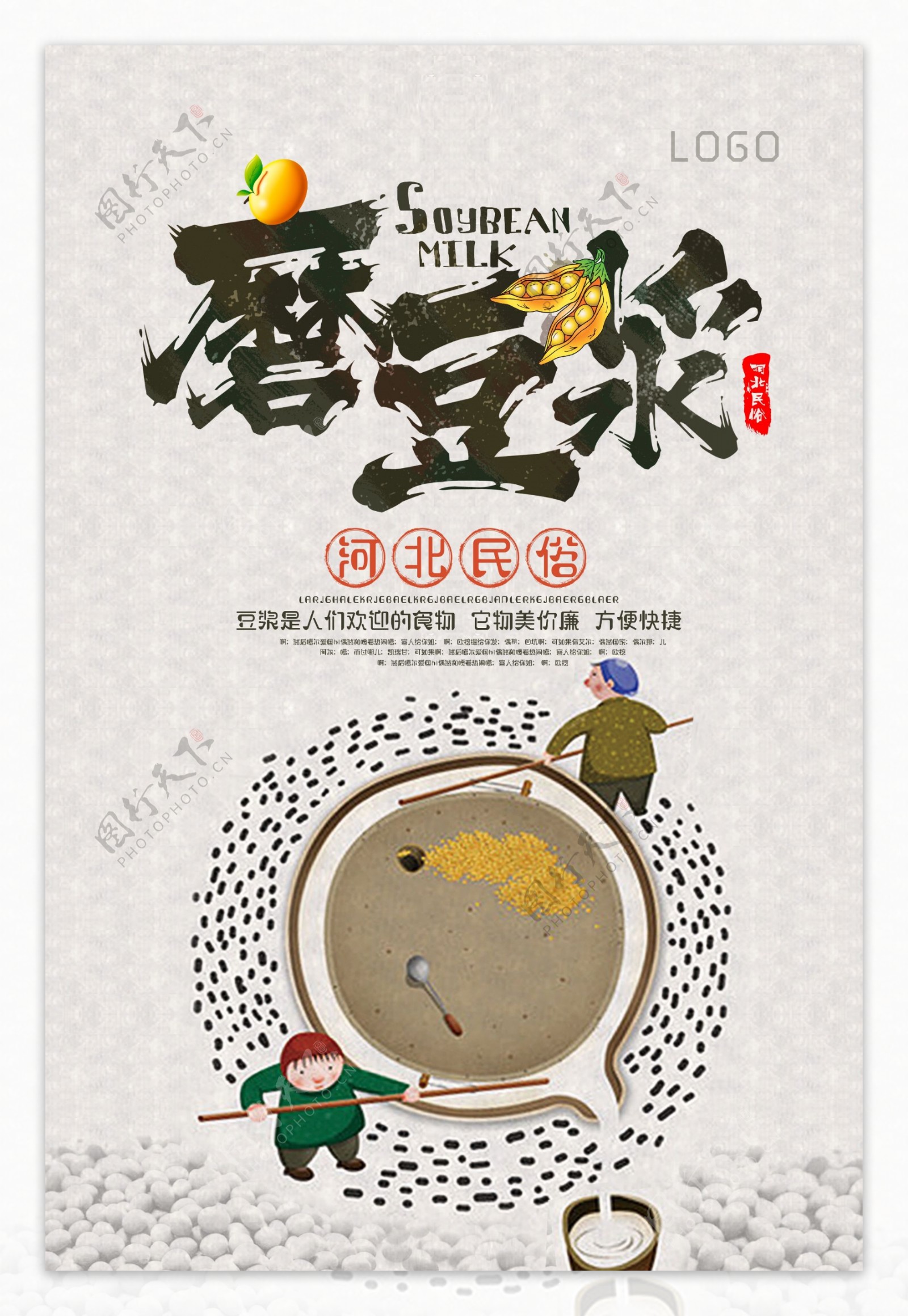 磨豆浆民俗宣传海报展板设计