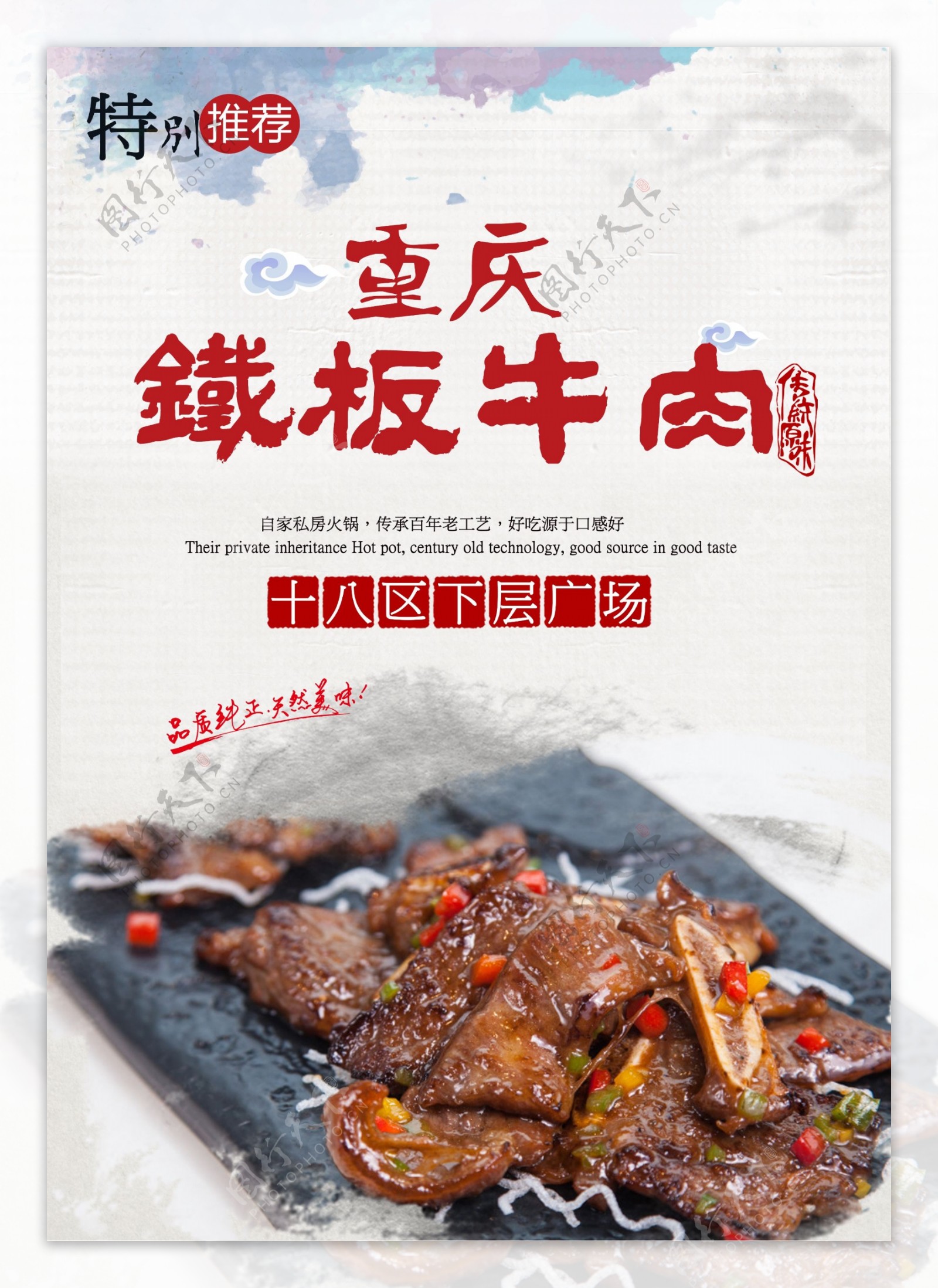 重庆铁板牛肉海报设计