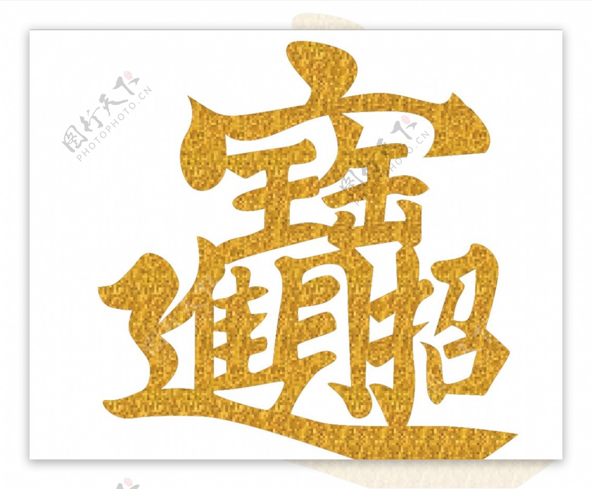 布金字