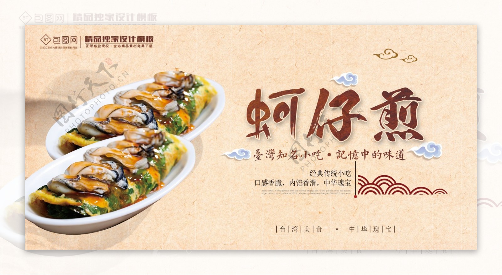 中国风美食蚵仔煎展板海报设计