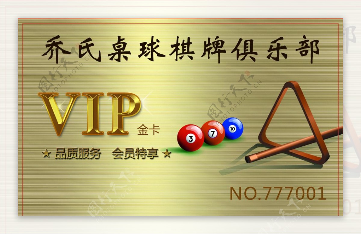 桌球vip会员卡