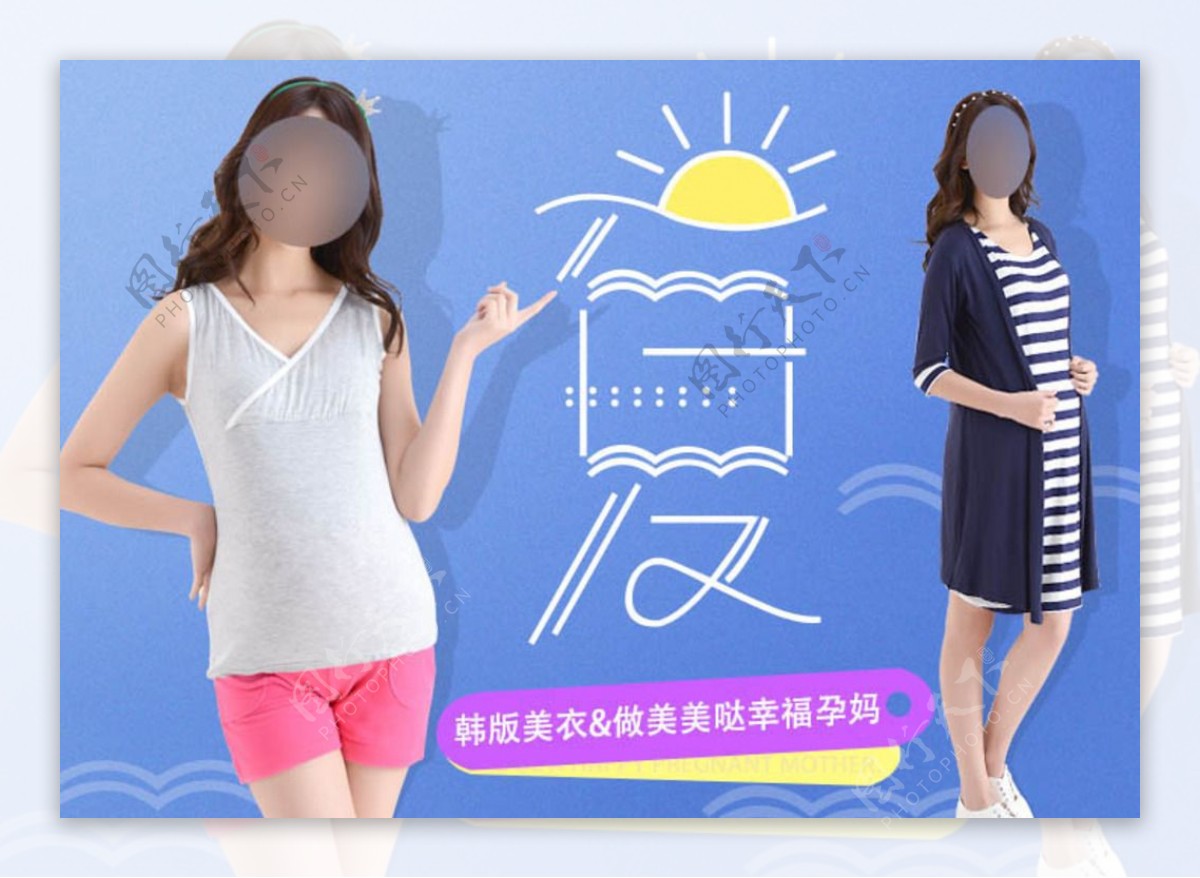淘宝可爱夏日清新孕妇装海报广告
