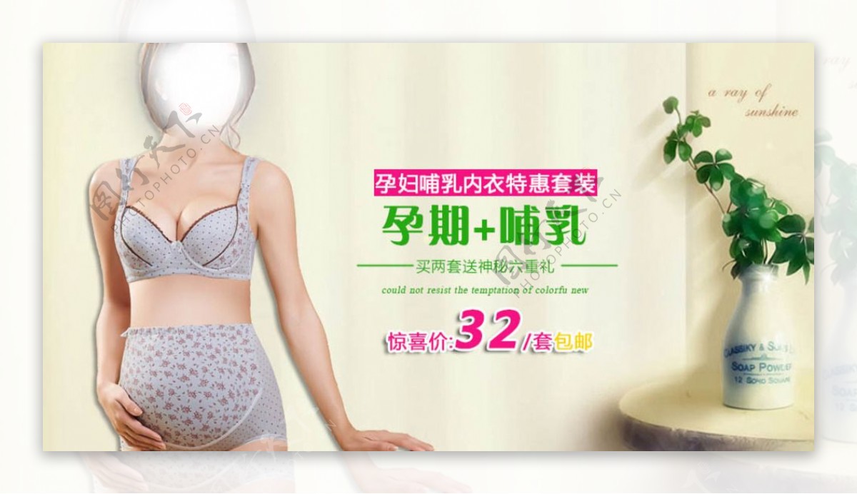 淘宝孕妇内衣套装促销海报PSD
