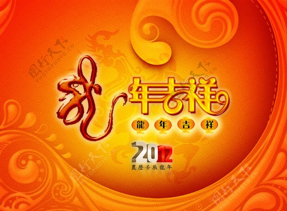 2012龙年吉祥