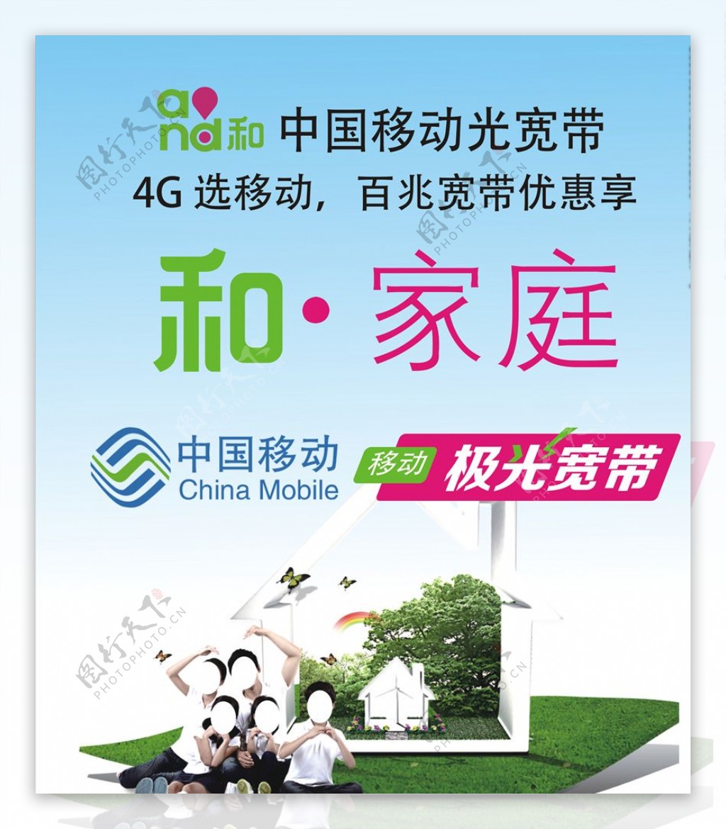 中国移动光宽带广告
