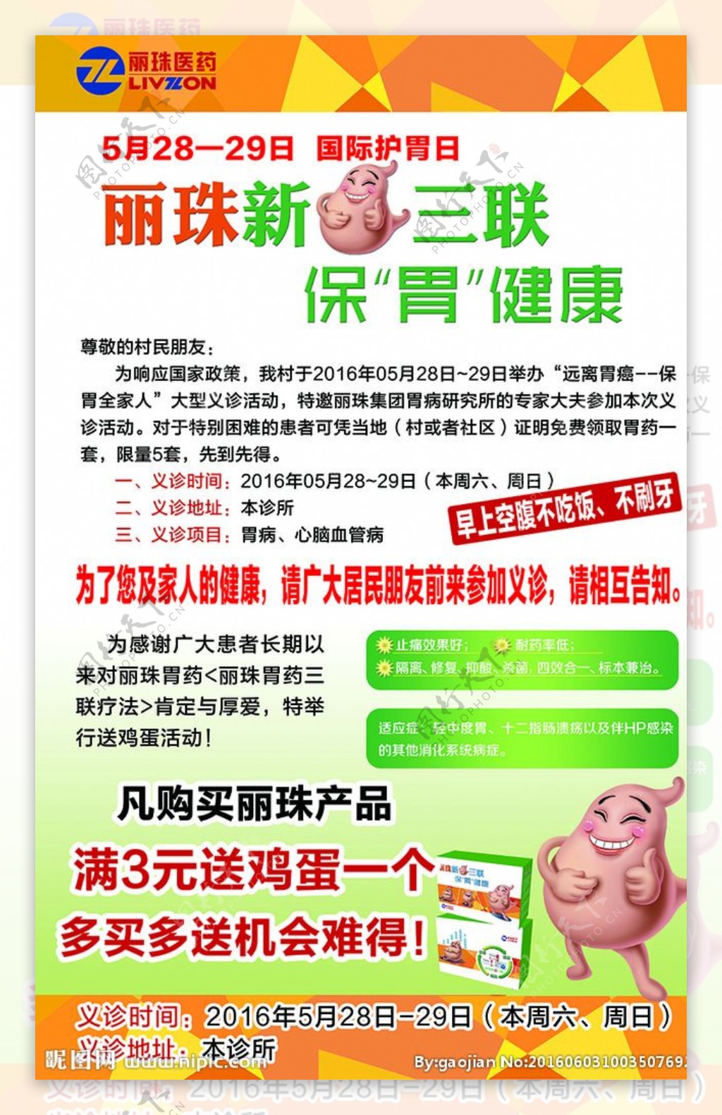 丽珠药业宣传海报