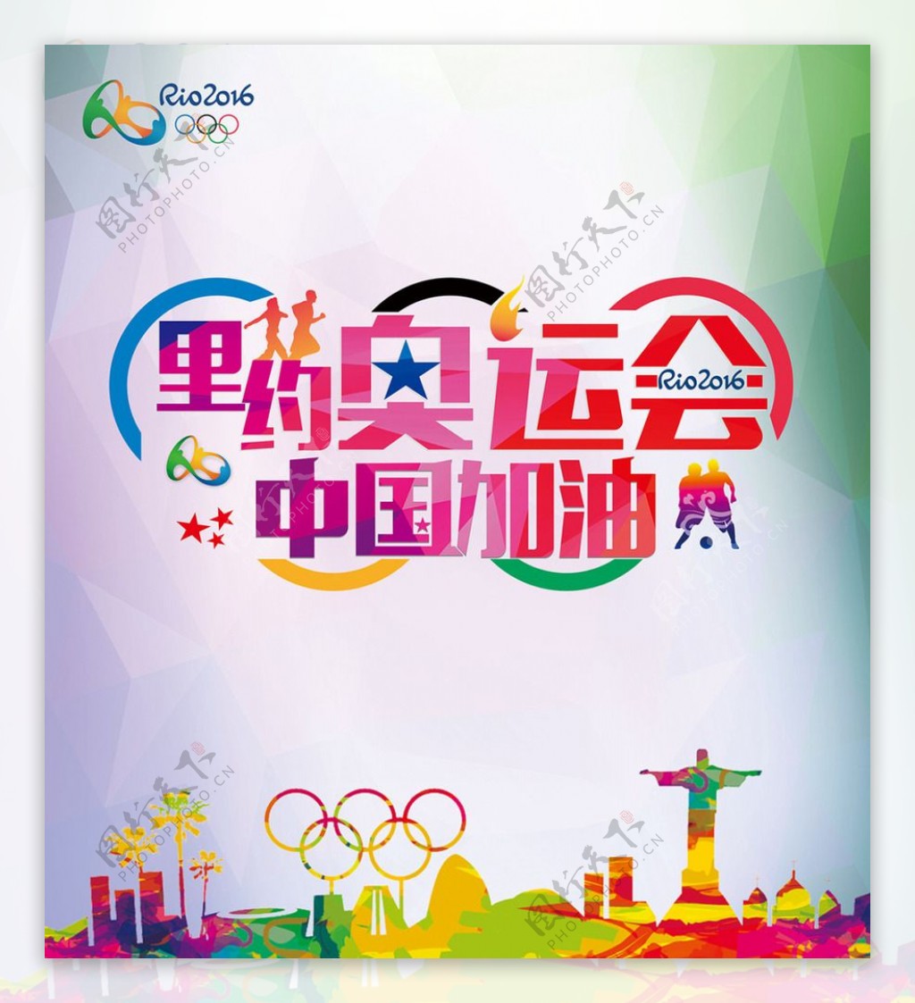 里约奥运会中国加油