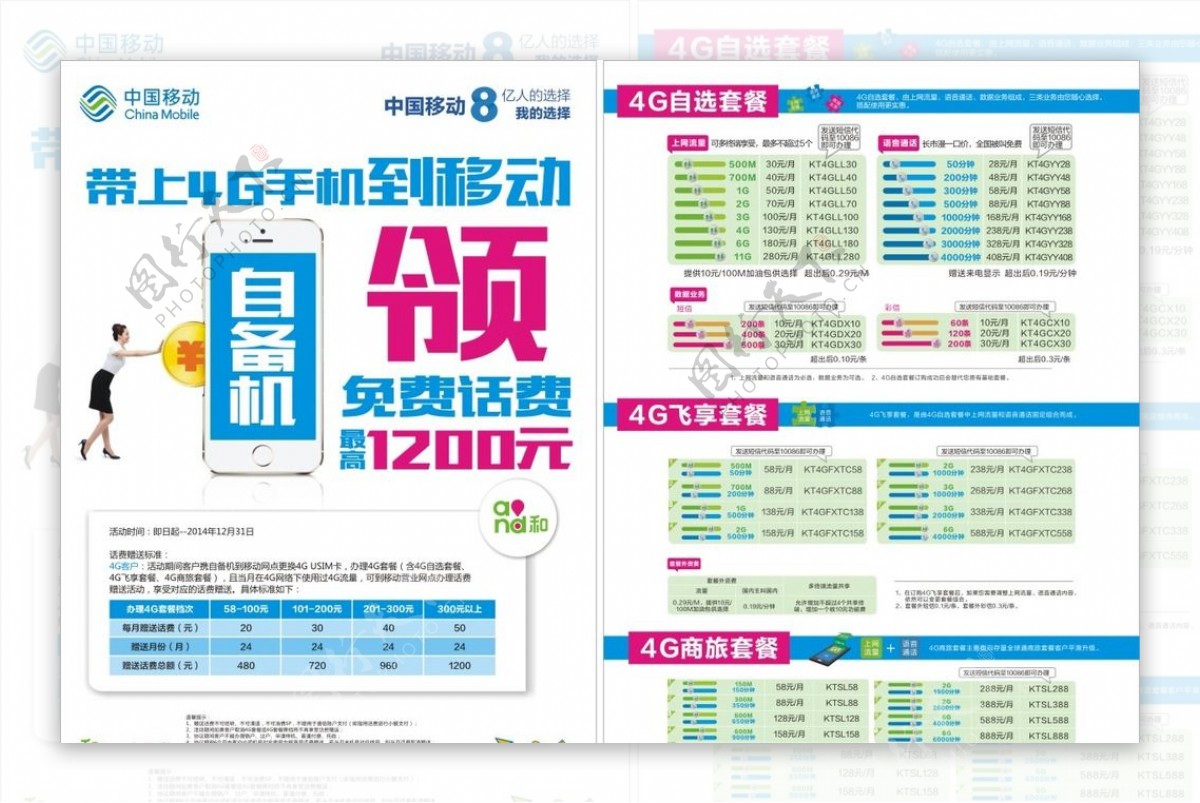 中国移动市场部4G自备机单页