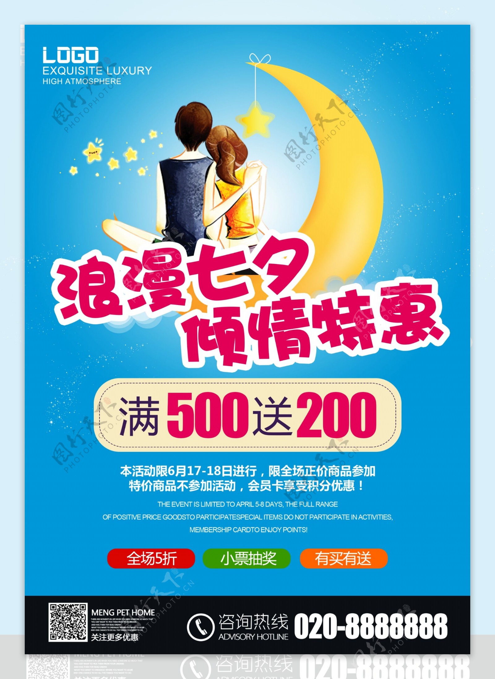 七夕节商场促销海报
