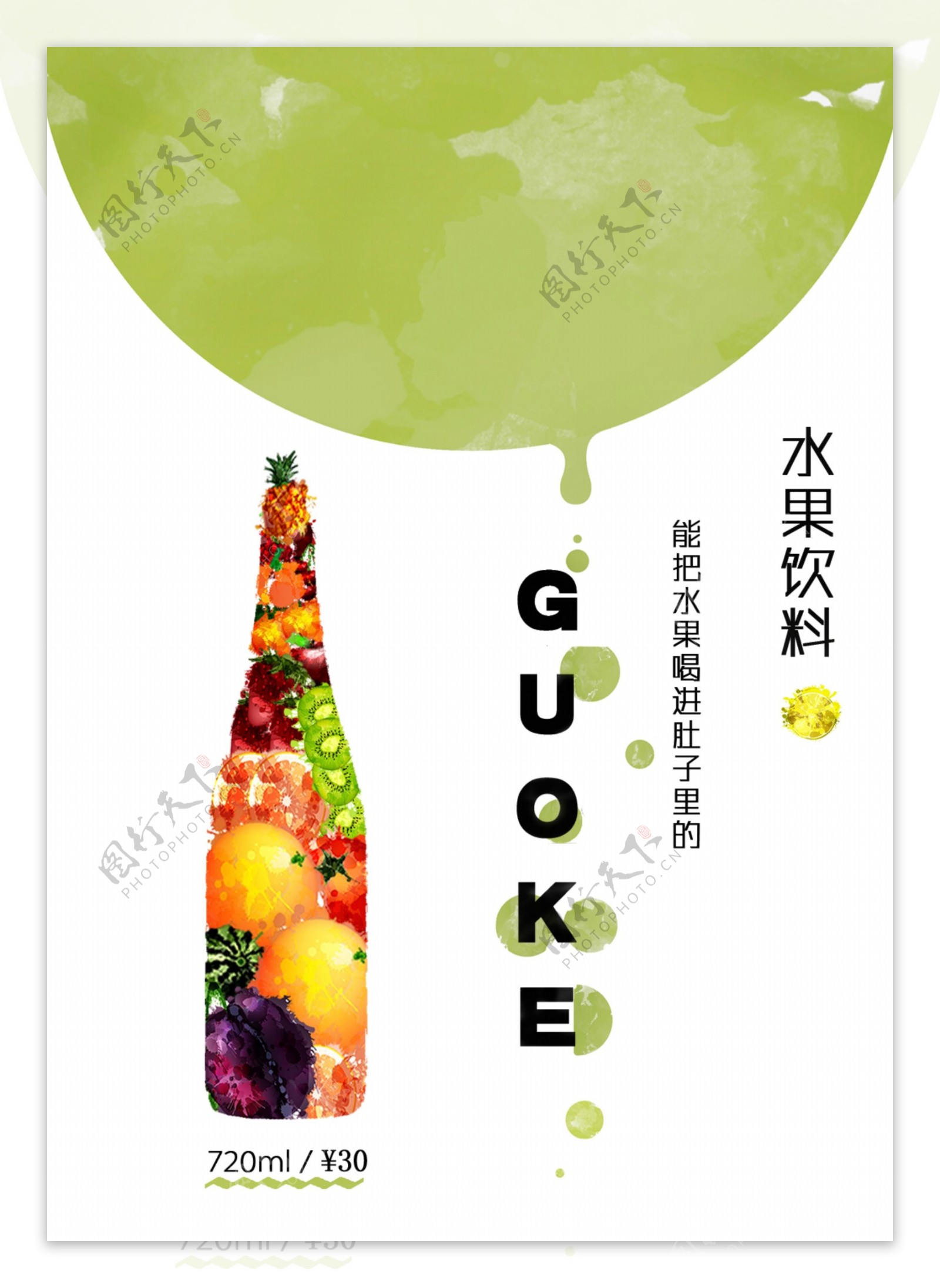 果汁瓶海报