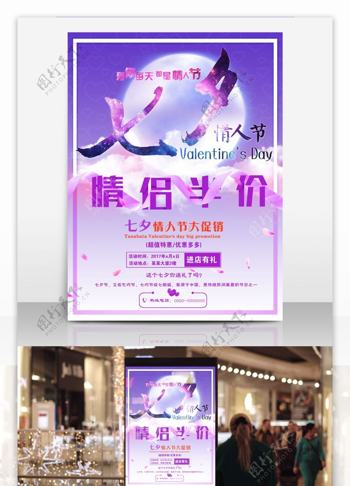 七夕情人节情侣半价商场宣传促销海报