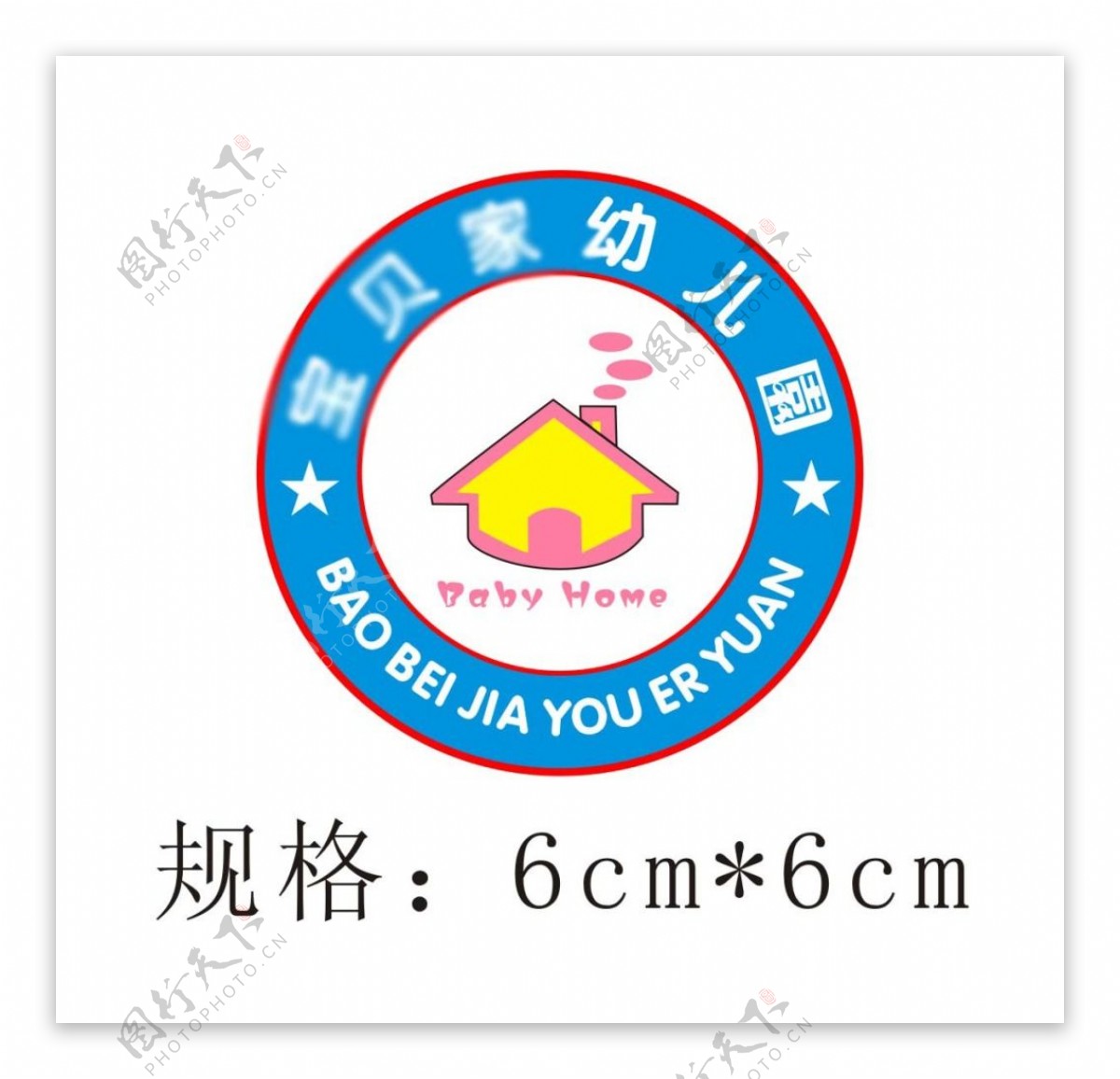 宝贝家幼儿园园徽logo设计