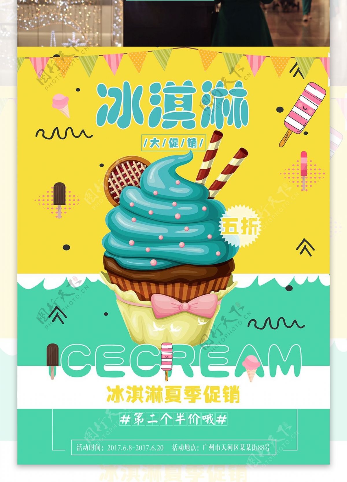 创意甜美彩色卡通PSD冰淇淋促销海报