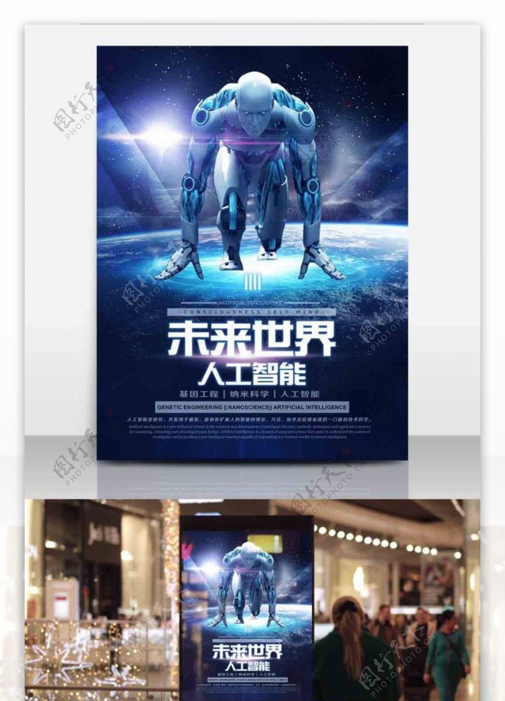 人工智能未来世界机器人蓝色科技宣传创意海报