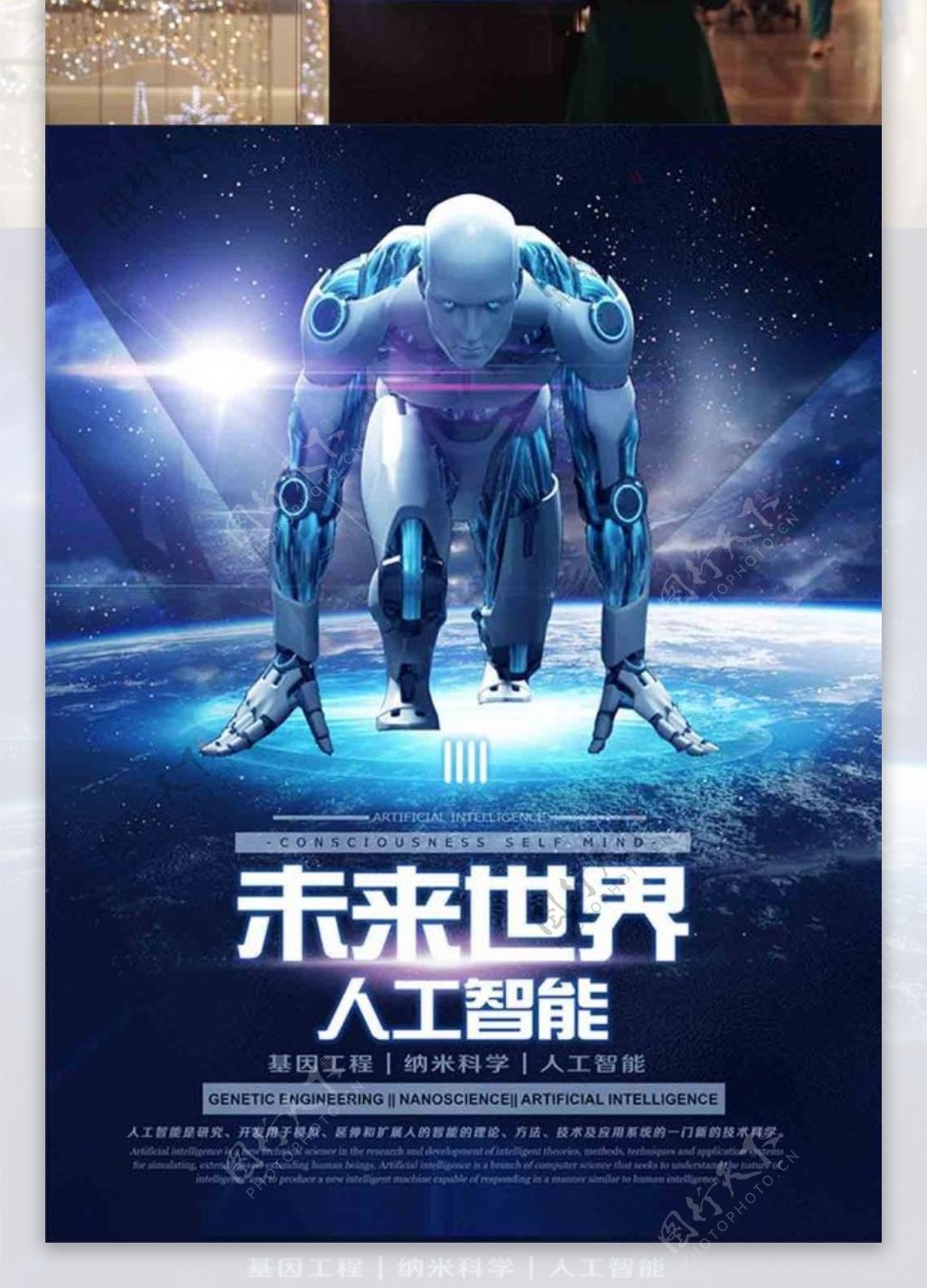 人工智能未来世界机器人蓝色科技宣传创意海报
