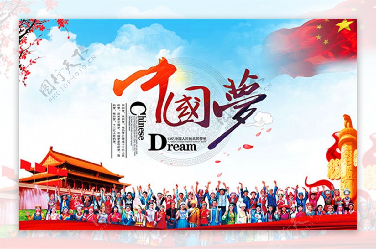 中国梦海报展板