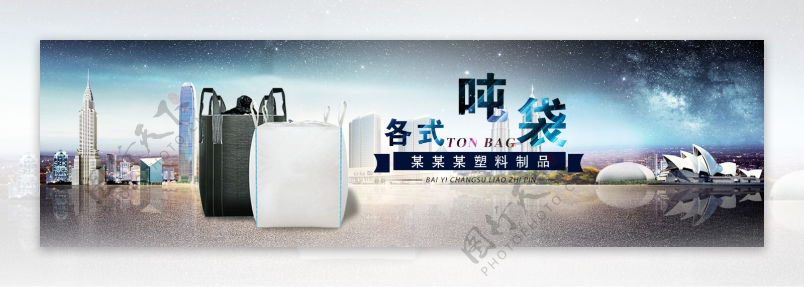 吨袋促销海报banner