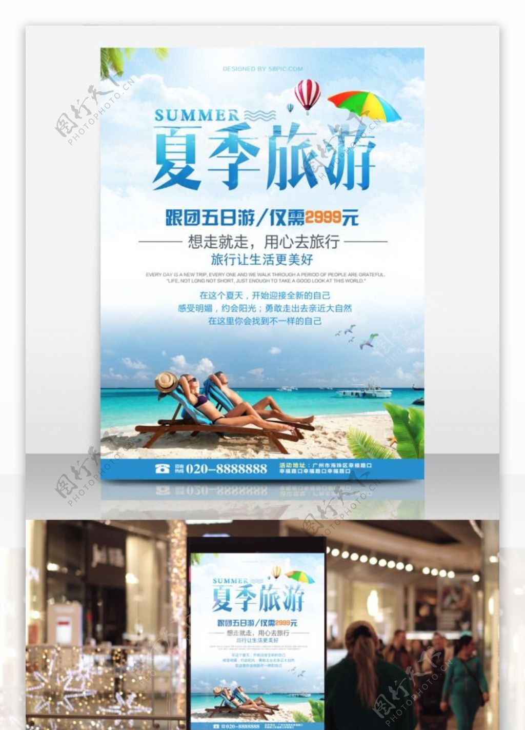 夏季旅游旅行社促销海报