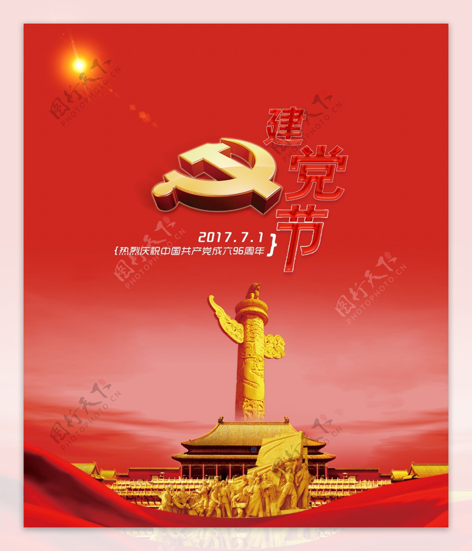 建党节宣传海报