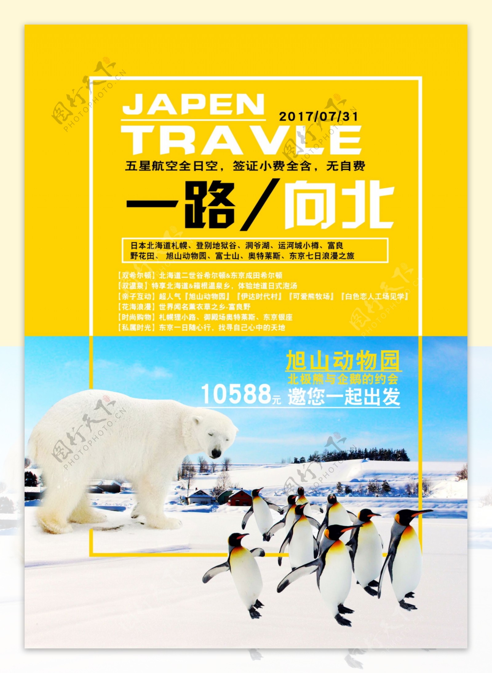 北海道宣传旅行海报