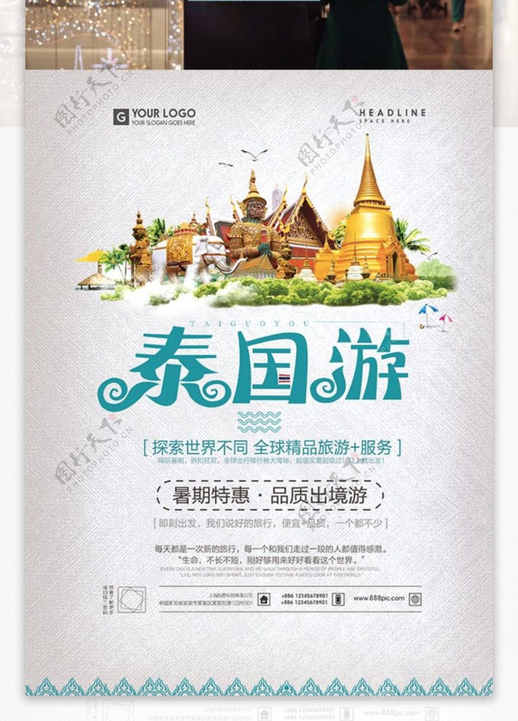 旅行社泰国东南亚三日游旅行旅游宣传促销海报暑期特惠品质出境游