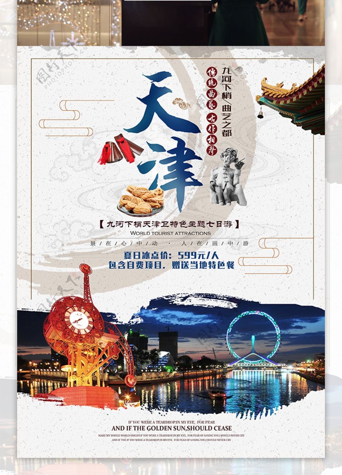 曲艺之乡天津旅游促销海报
