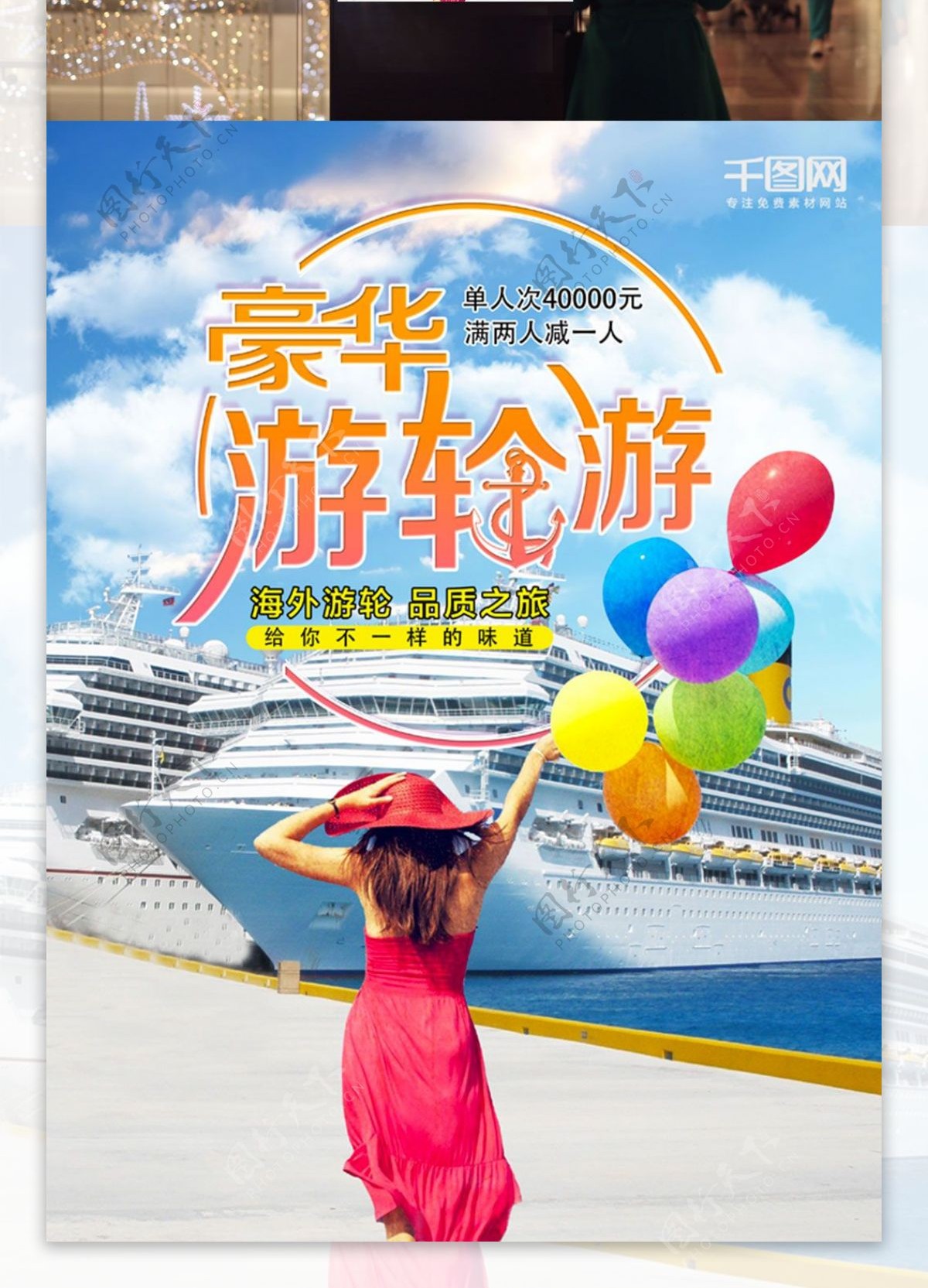 旅游促销海报设计夏天游轮游海报设计