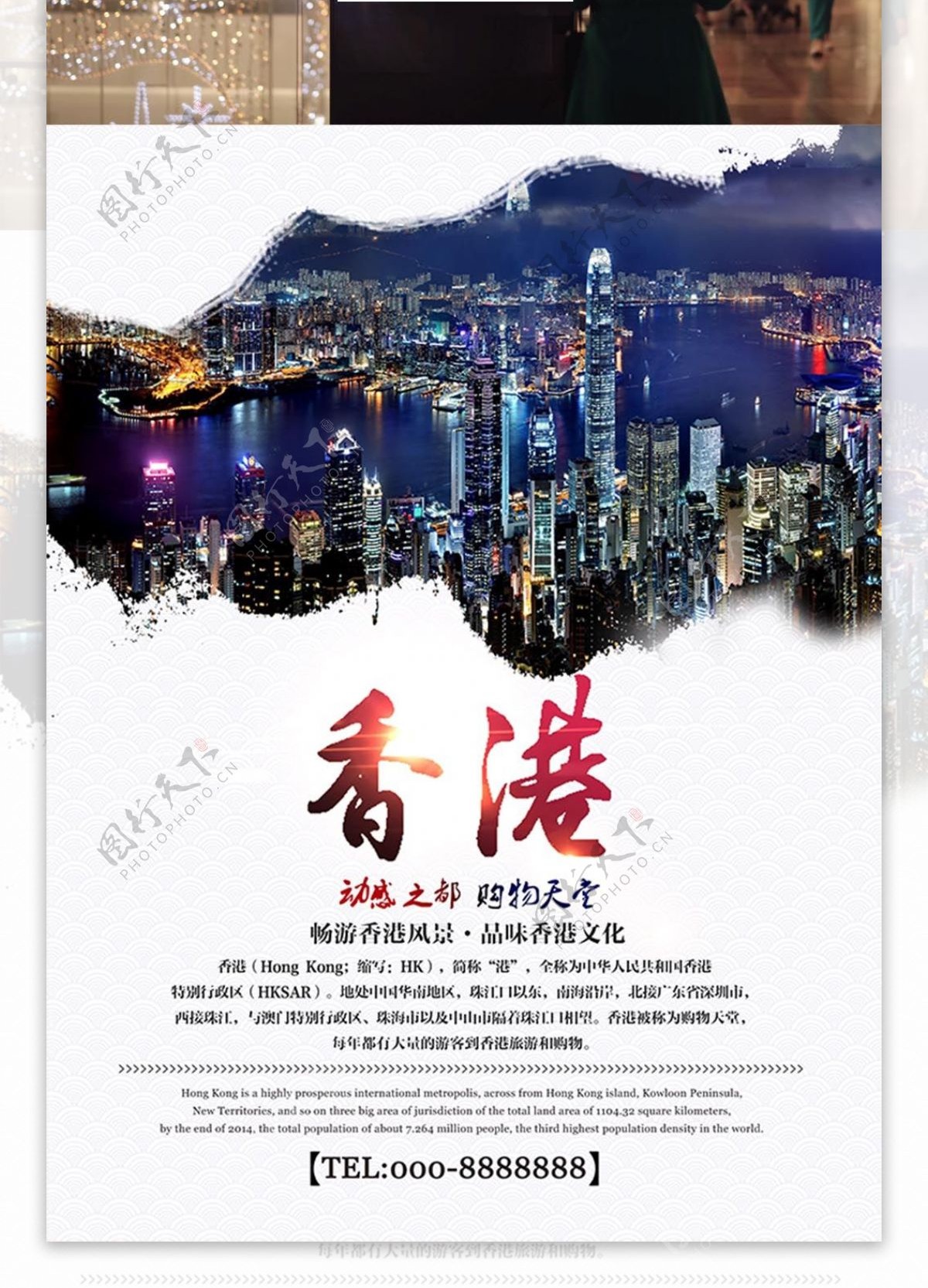 旅游海报购物天堂香港