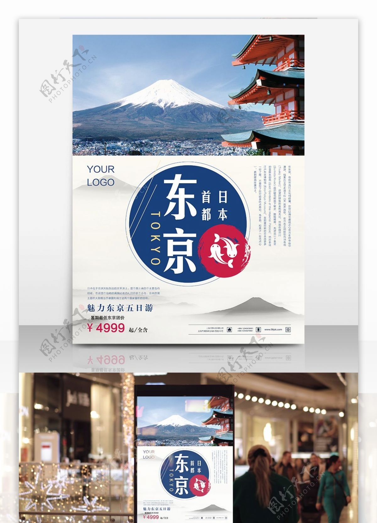 简约旅行社海报设计东京富士山旅游海报