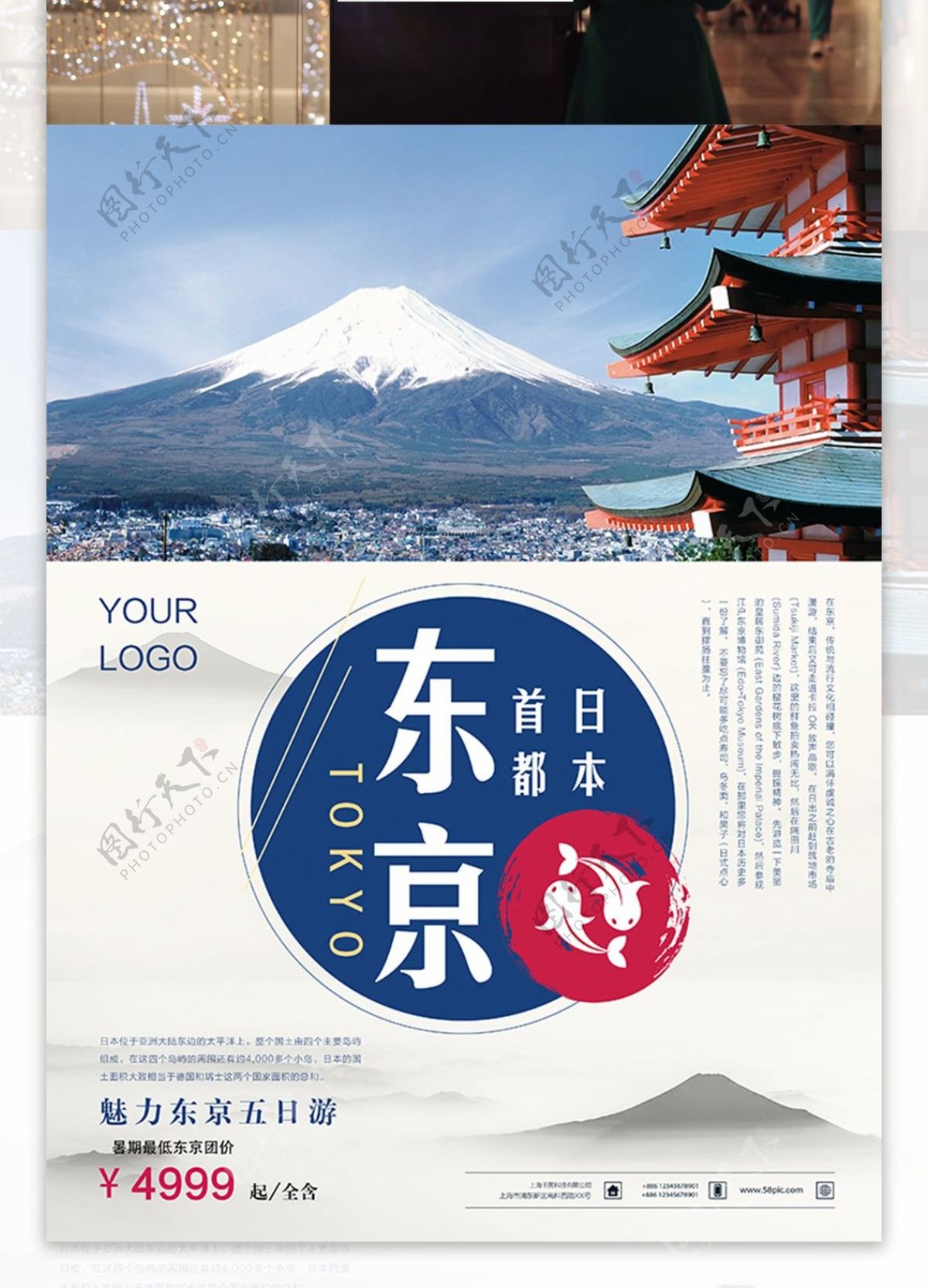 简约旅行社海报设计东京富士山旅游海报