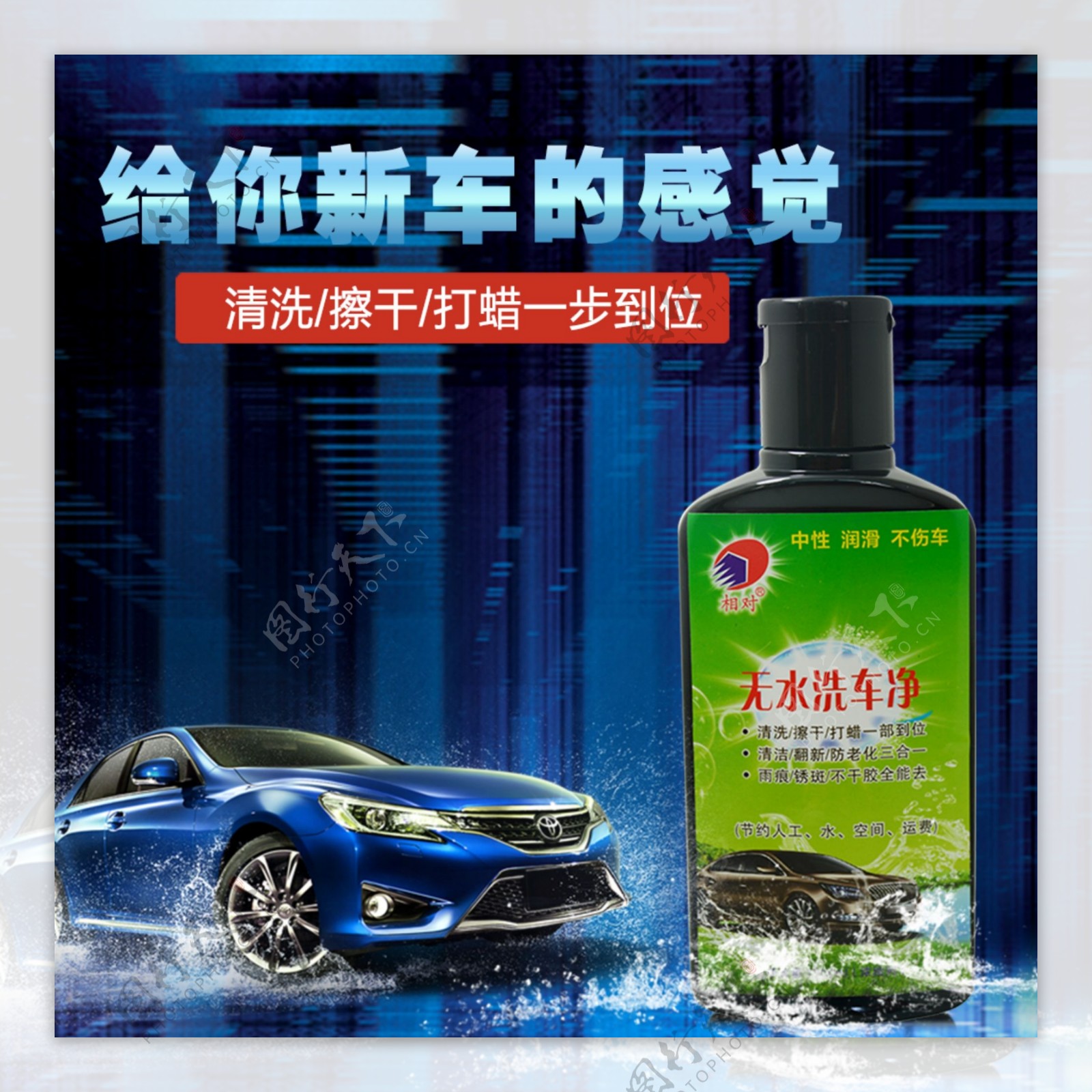 无水洗车净直通车