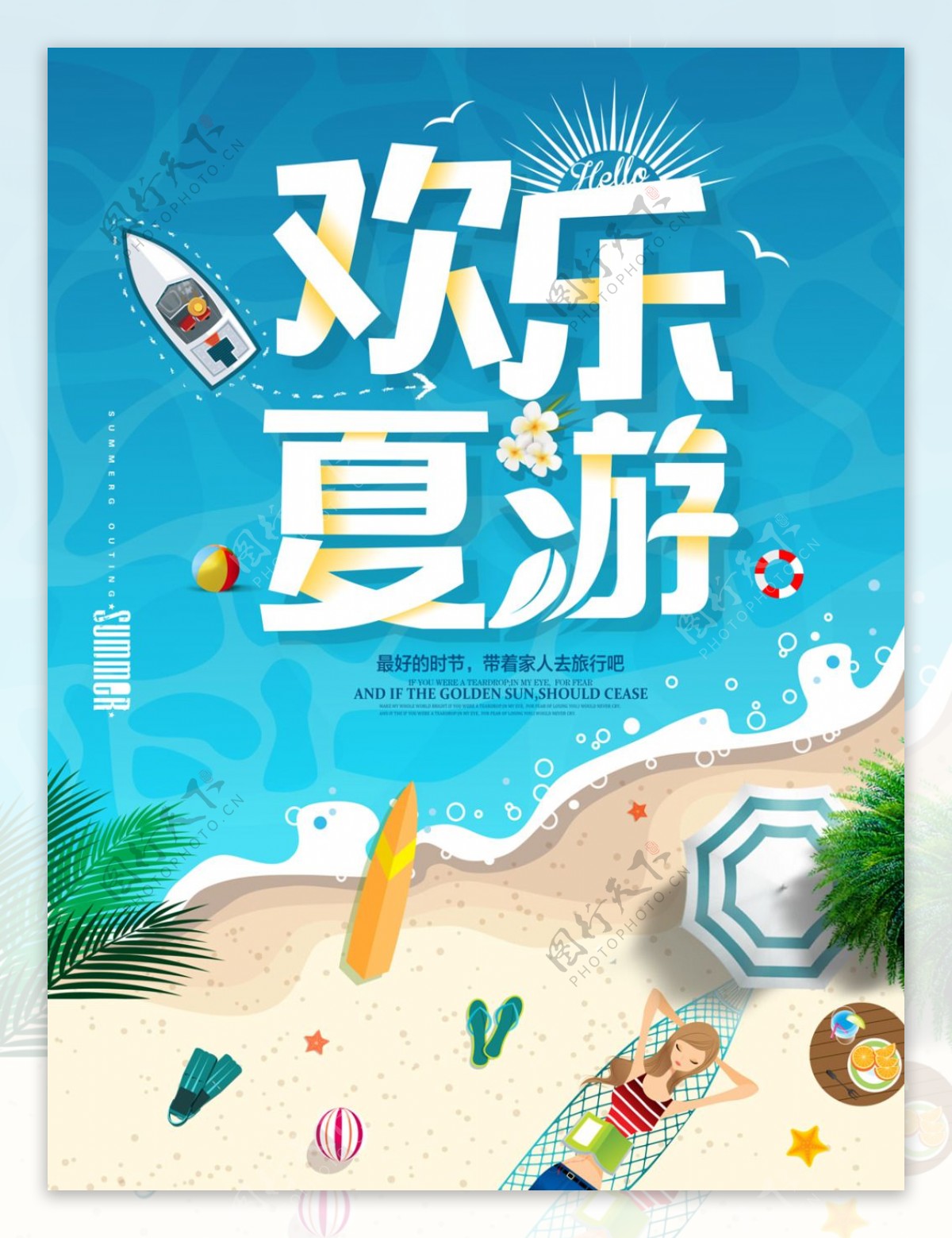 夏季出游狂欢旅游促销海报PSD分层素材
