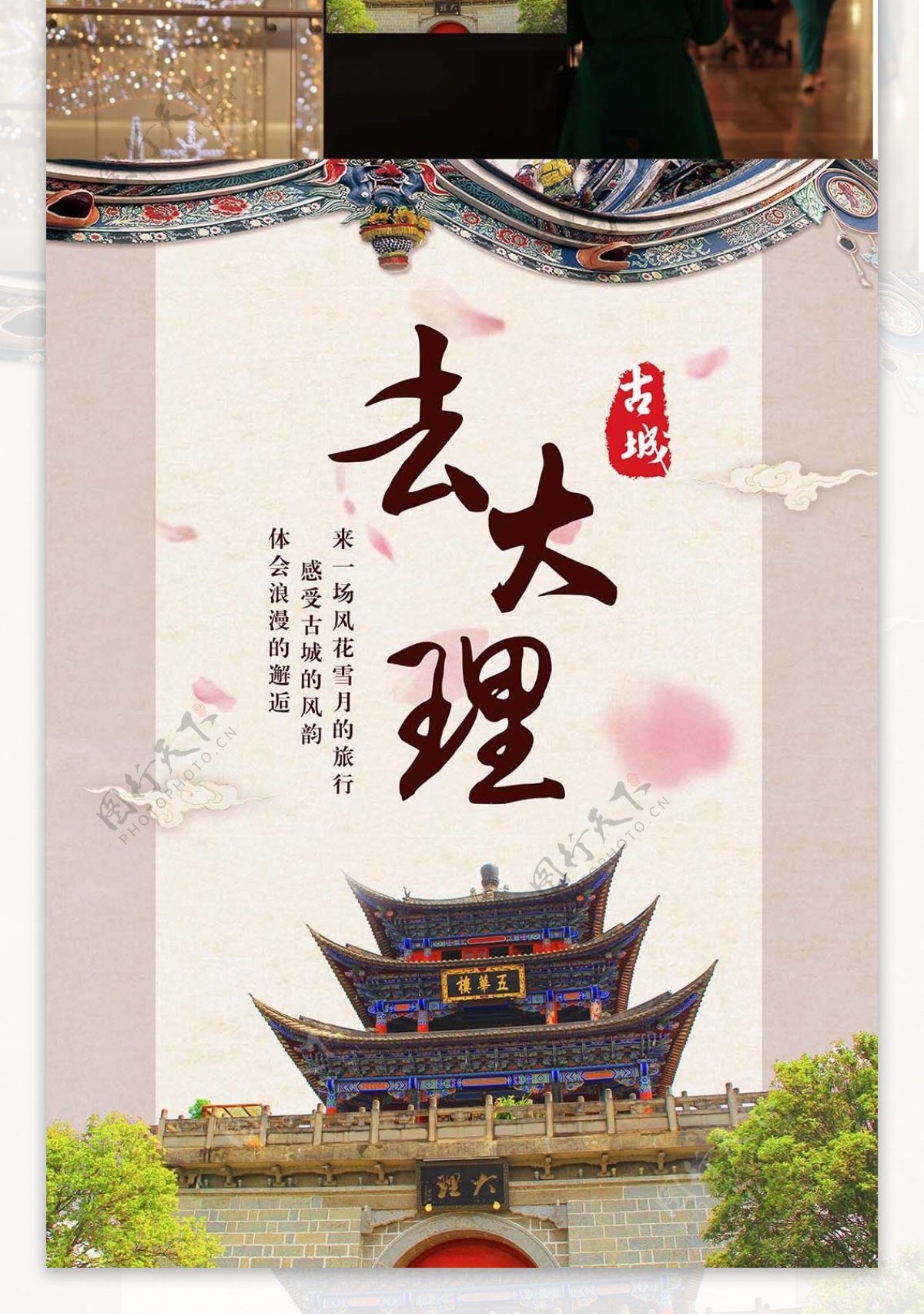 去大理古城旅游中国风旅行旅行社广告海报