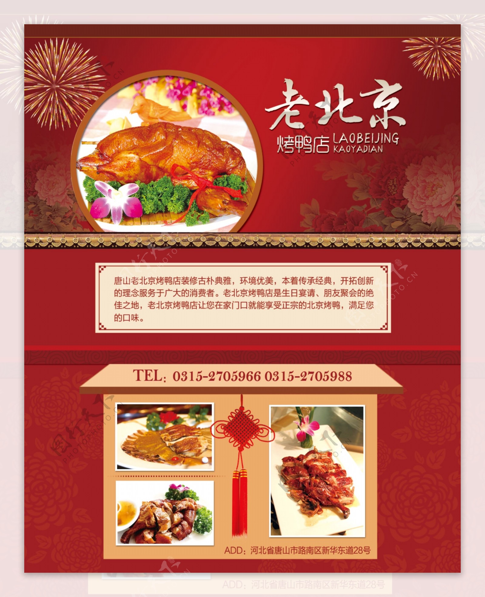 北京烤鸭宣传单图片素材-编号22606951-图行天下