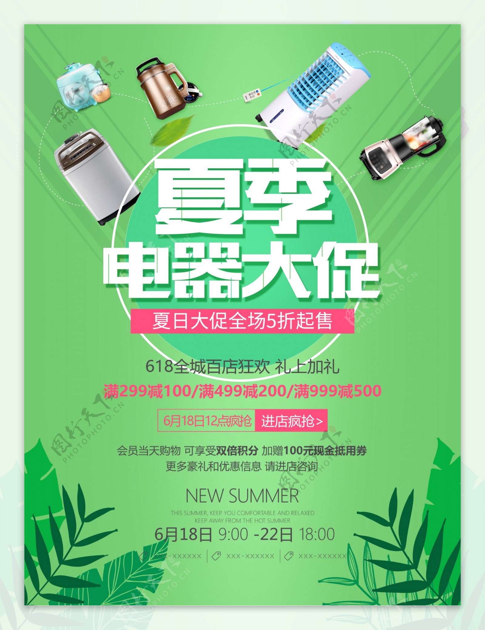 绿色清新夏季电器大促活动宣传海报